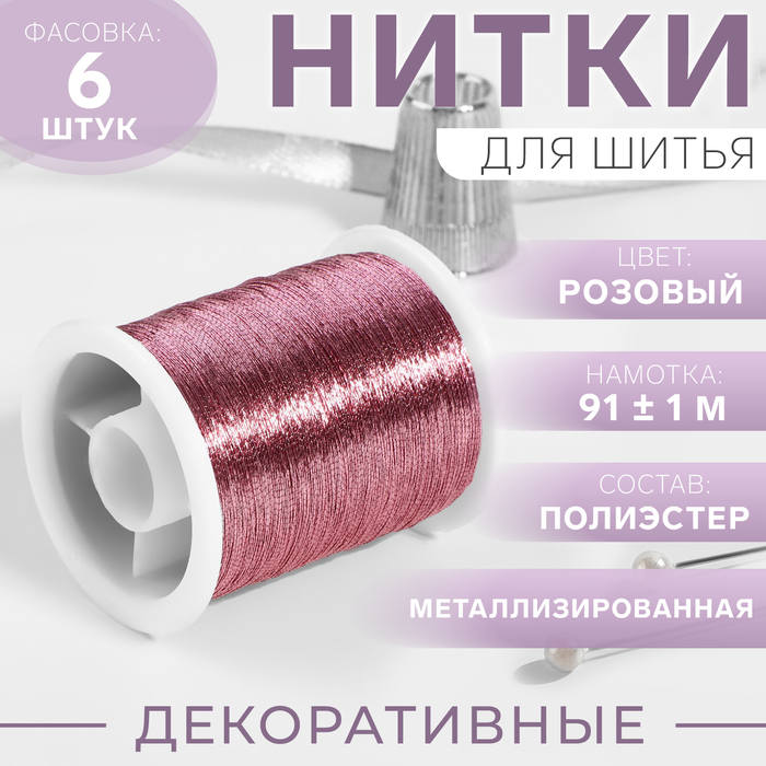 Нить металлизированная, 91 ± 1 м, цвет розовый - Фото 1