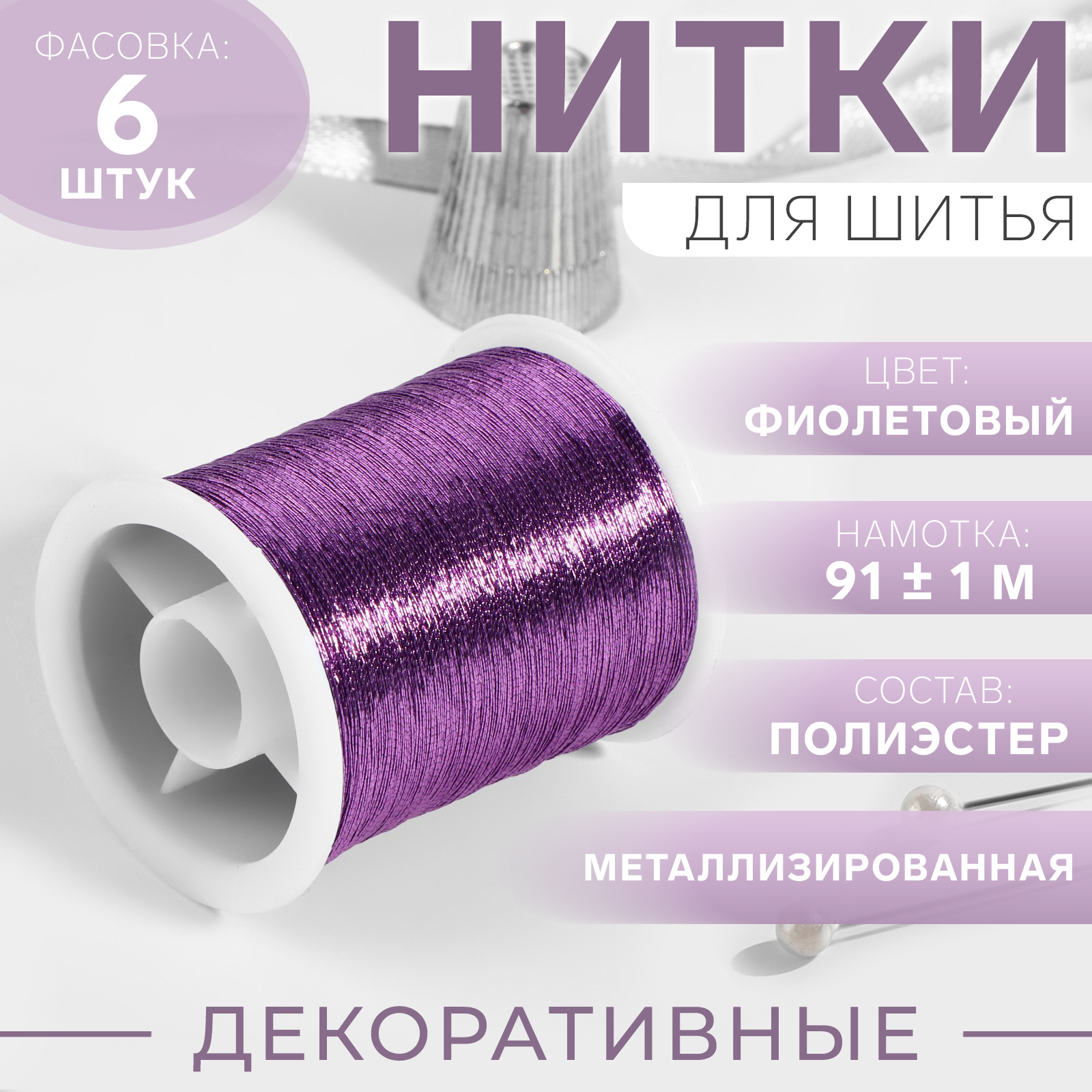 Нить металлизированная, 91 ± 1 м, цвет фиолетовый (9489862) - Купить по ...