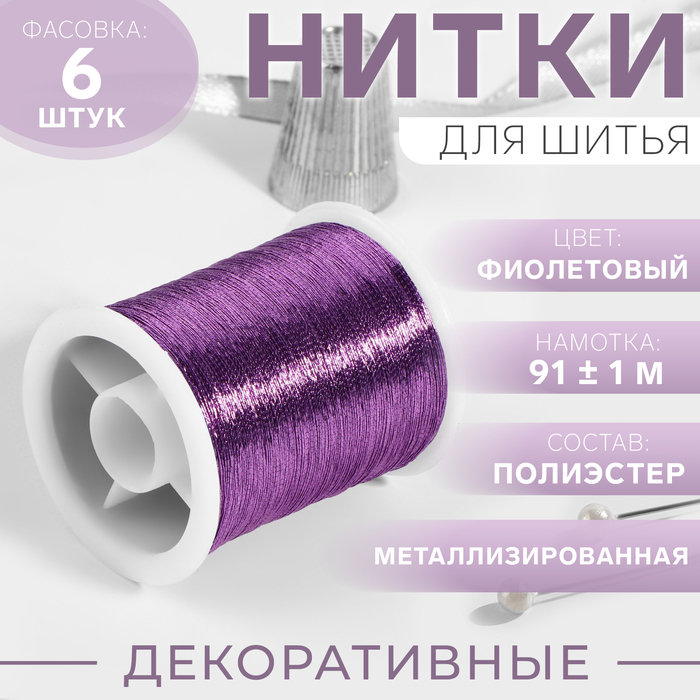 Нить металлизированная, 91 ± 1 м, цвет фиолетовый - Фото 1