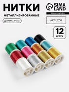 Нитки металлизированные, 91±1 м, набор 12 шт., разноцветные - Фото 1