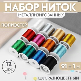 Набор ниток металлизированных, 12 шт, 91 ± 1 м, цвет разноцветный 9489863