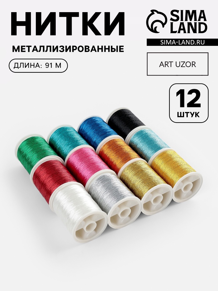 Нитки металлизированные, 91±1 м, набор 12 шт., разноцветные - Фото 1