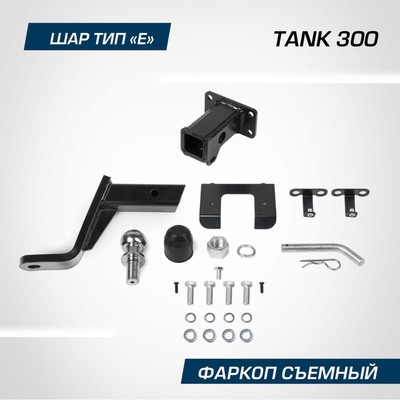 Фаркоп Berg для Tank 300 2023-н.в., шар Е, 2500/100 кг, F.4811.001