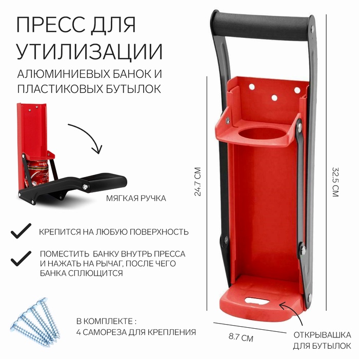 Пресс для утилизации алюминиевых банок и пластиковых бутылок, 32.5×8.7×24.7, красный - Фото 1