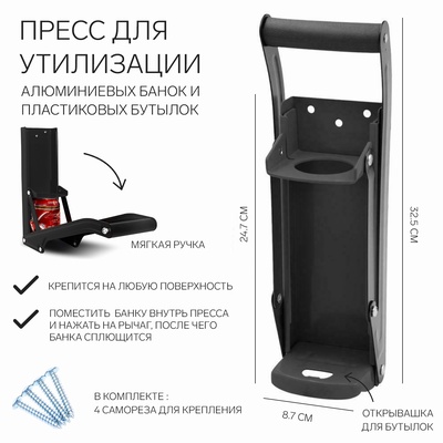 Пресс для утилизации алюминиевых банок и пластиковых бутылок, 32.5×8.7×24.7, черный