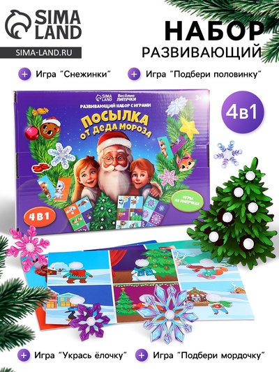 Развивающий набор с играми «Новый год! Посылка от Деда Мороза»