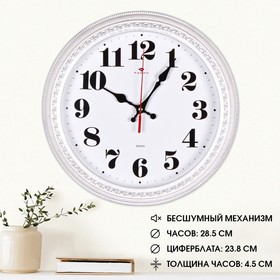 Часы настенные, интерьерные, d-28.5 см, бесшумные, корпус белый с серебром 10200773