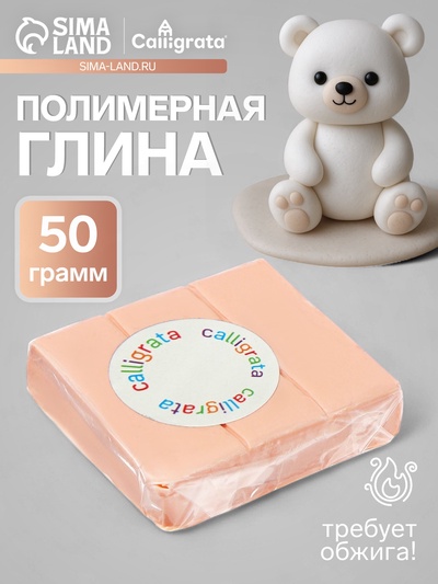 Полимерная глина Calligrata, 50 г, бежево-розовая