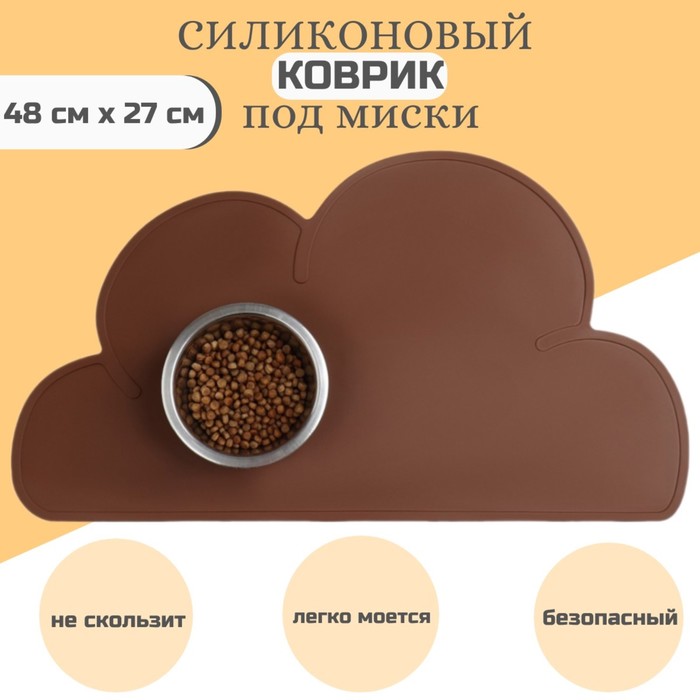 

Коврик силиконовый под миску "Облако", 48 х 27 см, коричневый