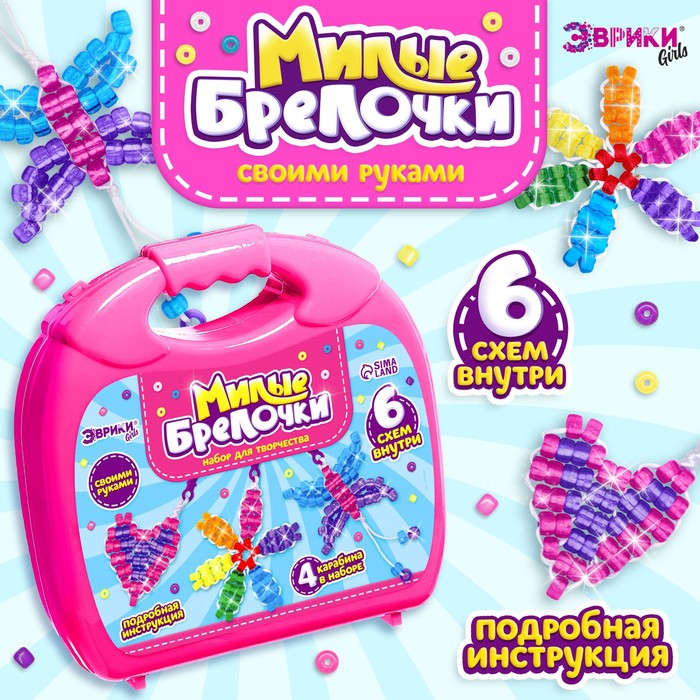 Игровой набор «Чемодан: Милые брелочки», крупный бисер, розовый - Фото 1