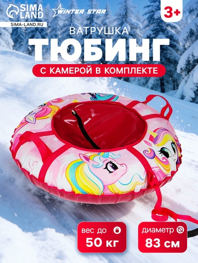 Тюбинг-ватрушка Winter Star «Пони», диаметр чехла 83 см