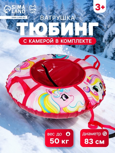 Тюбинг – ватрушка «Пони» Snow Cat, диаметр чехла 83 см, розовая