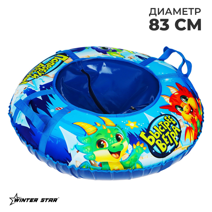 Тюбинг-ватрушка Winter Star «Дино», диаметр чехла 83 см - Фото 1