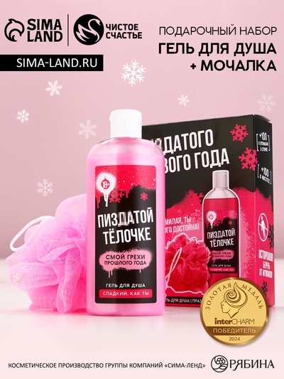 Новогодний подарочный набор косметики «Хорошего праздника», гель для душа 250 мл и мочалка для тела, 18+, Чистое счастье