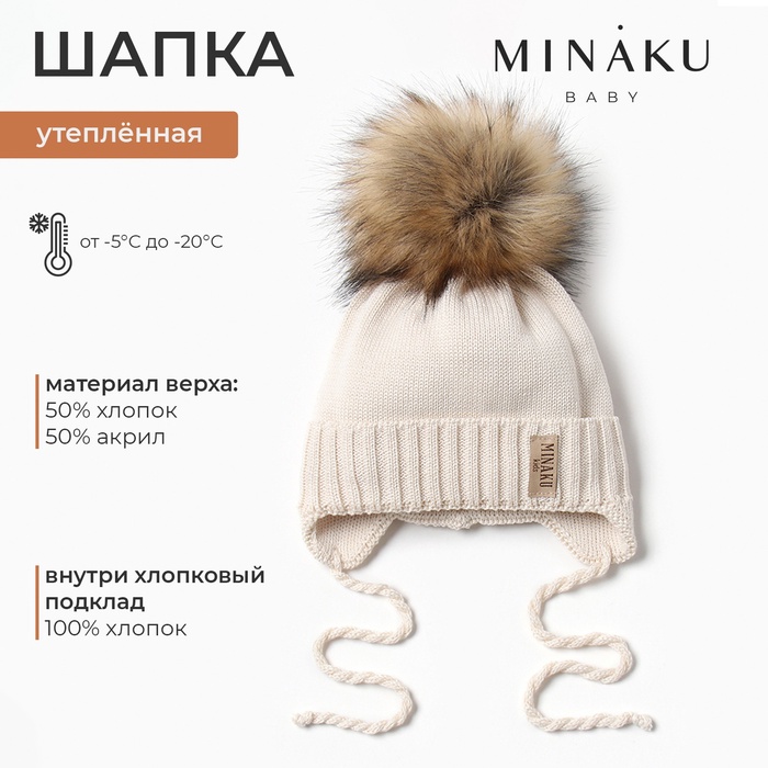 Шапка детская MINAKU с утеплителем, размер 48-50, молочная