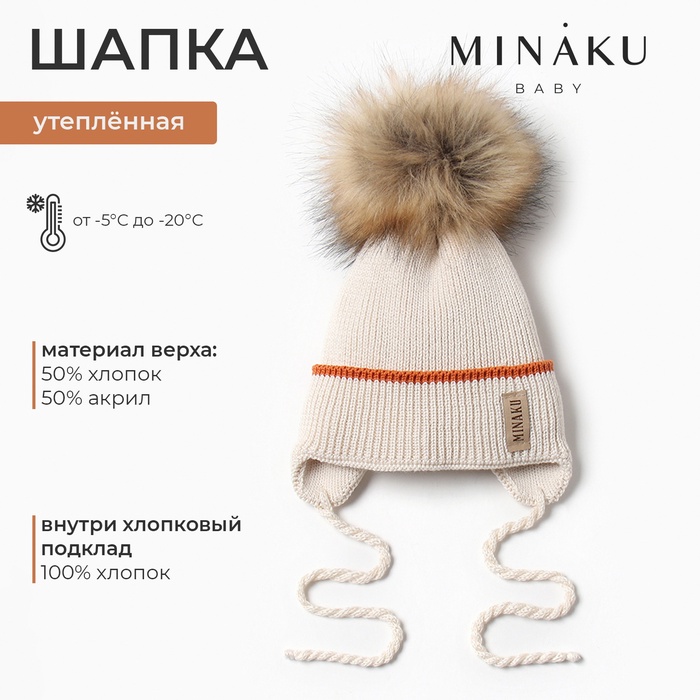 Шапка детская MINAKU с утеплителем, р-р 35-40, цвет молочный