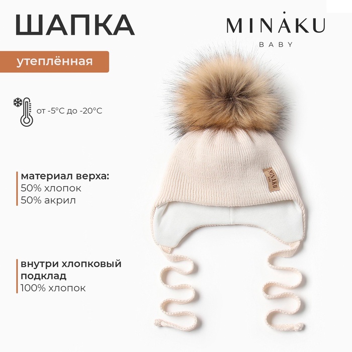 Шапка детская MINAKU с утеплителем, р-р 42-44, цвет молочный