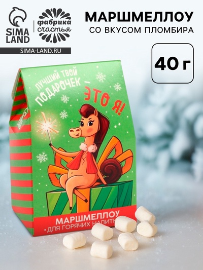 Маршмеллоу для напитков «Лучший твой подарочек», со вкусом пломбира, 40 г.