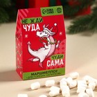 УЦЕНКА Маршмеллоу для напитков «Чуди сама», 40 г. - Фото 1