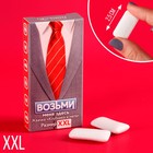 Жевательные резинки XXL «Возьми меня здесь»в коробке, 13,5 г. (18+) - Фото 1