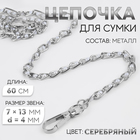 Цепочка с жемчугом для сумки, с карабинами, 7×13 мм, d=4 мм, 60 см, цвет серебряный - Фото 1