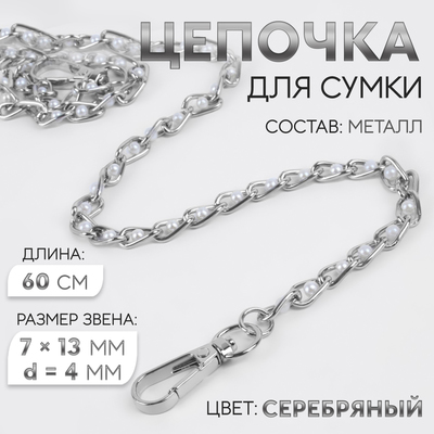Цепочка с жемчугом для сумки, с карабинами, 7×13 мм, d=4 мм, 60 см, цвет серебряный