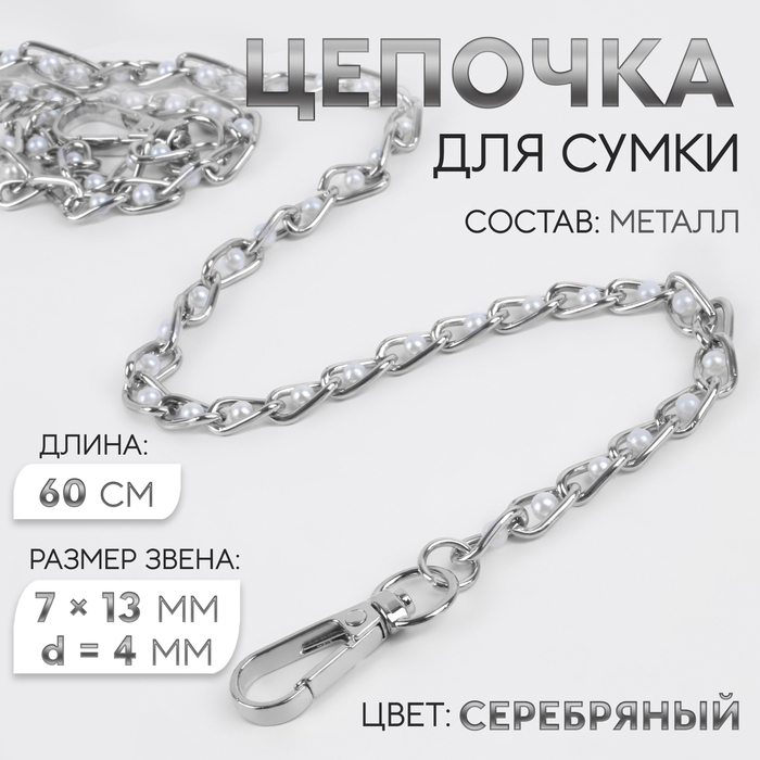 Цепочка с жемчугом для сумки, с карабинами, 7×13 мм, d=4 мм, 60 см, цвет серебряный - Фото 1