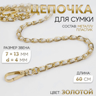 Цепочка с жемчугом для сумки, с карабинами, 7×13 мм, d=4 мм, 60 см, цвет золотой - Фото 1