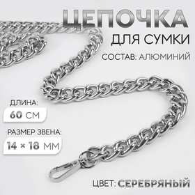 Цепочка для сумки, с карабинами, 14 × 18 мм, 60 см, цвет серебряный