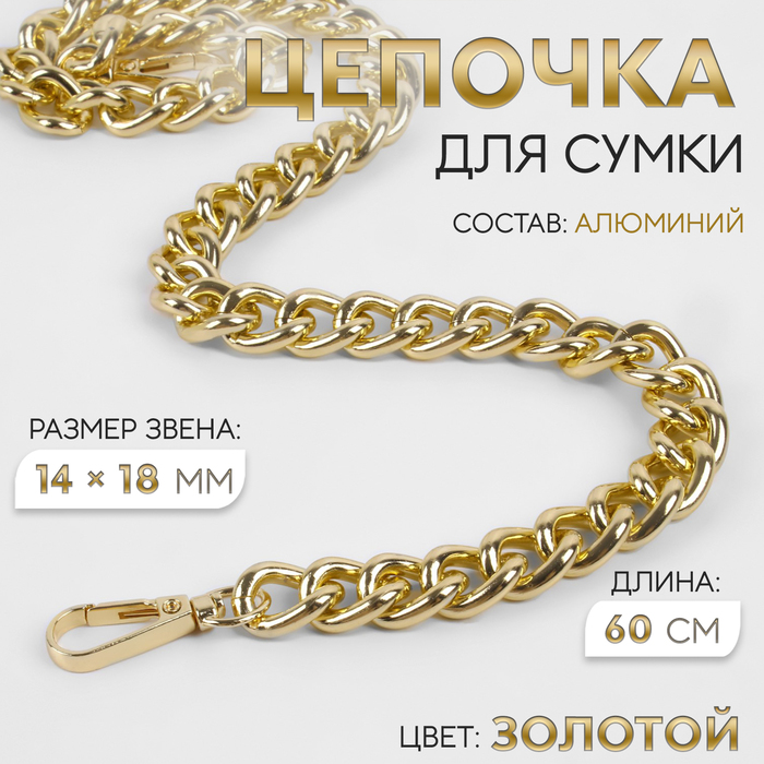 Цепочка для сумки, с карабинами, 14×18 мм, 60 см, цвет золотой - Фото 1