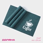 Набор салфеток сервировочных Доляна Coffee, 4 шт, 44×29 см, цвет бирюзовый - фото 5173445