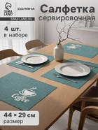 Салфетки сервировочные на стол Доляна Coffee, 4 шт., 44×29 см, бирюзовые - Фото 8