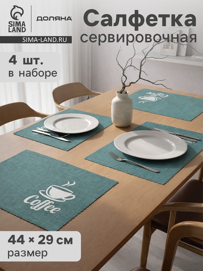 Салфетки сервировочные на стол Доляна Coffee, 4 шт., 44×29 см, бирюзовые - Фото 1