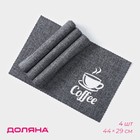 Набор салфеток сервировочных Доляна Coffee, 4 шт, 44×29 см, цвет серый - фото 1097596