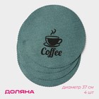 Набор салфеток сервировочных Доляна Coffee, 4 шт, d=37 см, цвет бирюзовый - фото 1097604