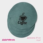 Салфетки сервировочные на стол Доляна Coffee, 4 шт., d=37 см, бирюзовые - Фото 1