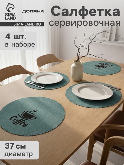 Салфетки сервировочные на стол Доляна Coffee, 4 шт., d=37 см, бирюзовые