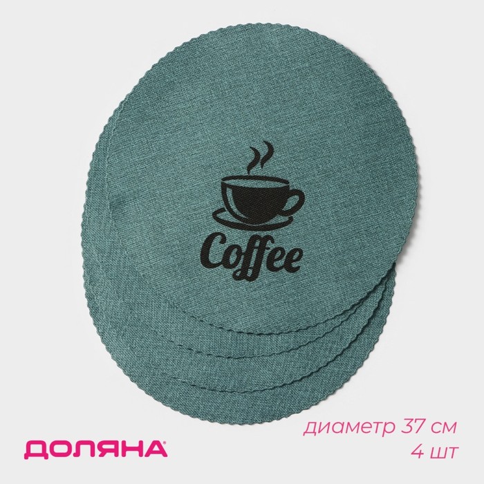 Набор салфеток сервировочных Доляна Coffee, 4 шт, d=37 см, цвет бирюзовый - Фото 1