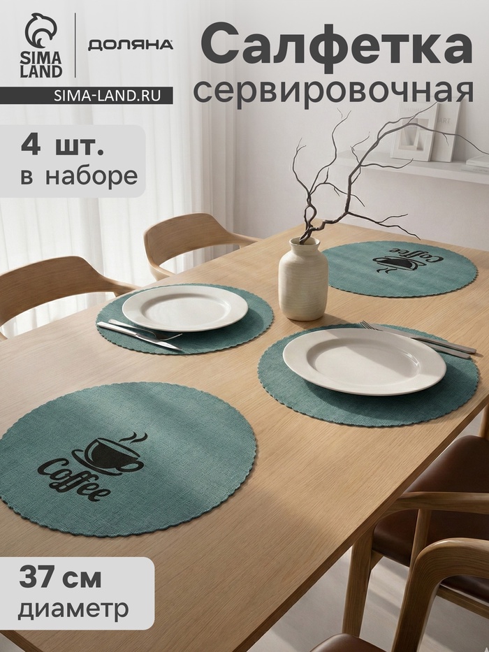 Салфетки сервировочные на стол Доляна Coffee, 4 шт., d=37 см, бирюзовые - Фото 1