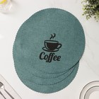 Салфетки сервировочные на стол Доляна Coffee, 4 шт., d=37 см, бирюзовые - Фото 5