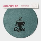 Набор салфеток сервировочных Доляна Coffee, 4 шт, d=37 см, цвет бирюзовый - фото 4631242