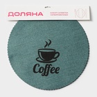 Салфетки сервировочные на стол Доляна Coffee, 4 шт., d=37 см, бирюзовые 9730773