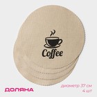 Салфетки сервировочные на стол Доляна Coffee, 4 шт., d=37 см, бежевые - Фото 1