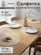 Салфетки сервировочные на стол Доляна Coffee, 4 шт., d=37 см, бежевые - Фото 1