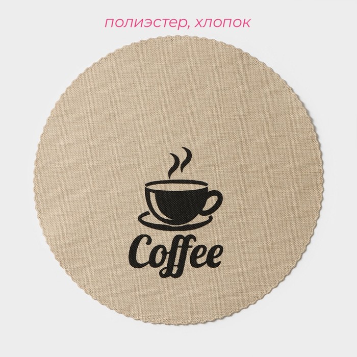 Набор салфеток сервировочных Доляна Coffee, 4 шт, d=37 см, цвет бежевый