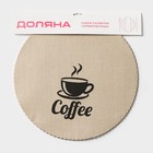 Набор салфеток сервировочных Доляна Coffee, 4 шт, d=37 см, цвет бежевый - фото 4631249