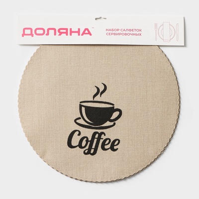 Салфетки сервировочные на стол Доляна Coffee, 4 шт., d=37 см, бежевые
