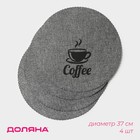 Салфетки сервировочные на стол Доляна Coffee, 4 шт., d=37 см, серые - Фото 1