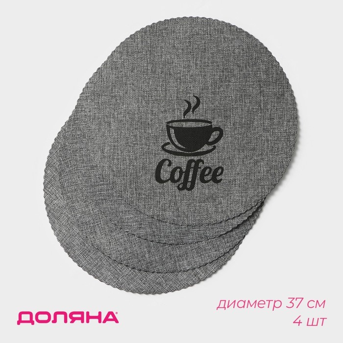 Салфетки сервировочные на стол Доляна Coffee, 4 шт., d=37 см, серые - Фото 1