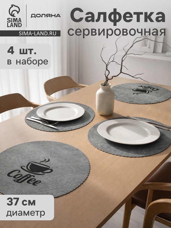 Салфетки сервировочные на стол Доляна Coffee, 4 шт., d=37 см, серые - Фото 1